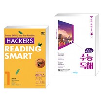 Hackers Reading Smart(해커스 리딩 스마트) Level 1 + 중등 수능독해 영어 독해 Level 1 (전2권), 해커스어학연구소, 고등학생