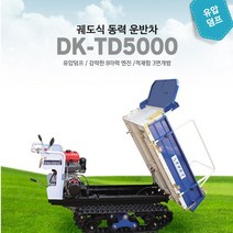 신일 궤도식 동력운반차 DK-TD5000 유압덤프, 단품