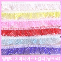 레이스 천레이스 주름레이스 곱창레이스 오간디 이중레이스 땡땡이 꽃 치마레이스 15색 꾸미기 만들기 장식 대용량 길이 4.5M, 땡땡이치마레이스-핑크(약1M)