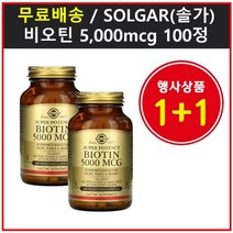 (정품 1 1구성) 솔가 BIOTIN 비오틴 5000mcg 바이오틴 식물성캡슐 100정