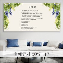 성경 말씀 액자 - 십계명 와이드형 - 한국어 영어 기독교 교회 성구 심방 액자 노프레임 아크릴 아트룩스, 1. 십계명, 86cmx43cm, 아트락(아트룩스)