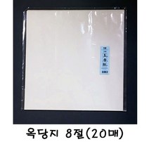 칠성당 JYW59EDE7 8절20매 취미 수집 미술용품 서예용품 옥당지 Q00705