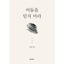 [밀크북] 메이킹북스 - 어둠을 믿지 마라