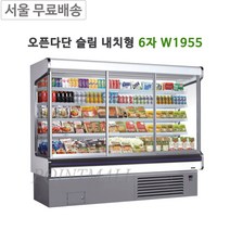 그랜드우성 오픈다단 쇼케이스 슬림내치형 6자 W1955 청과야채, 화이트