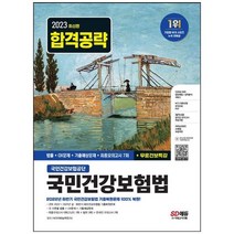 하나북스퀘어 2023 국민건강보험공단 국민건강보험법 최근 2개년 기출예상문제법률최종모의고사 7회 국민건강보험법 법률노인장기요양보험법 법률OX문제기출예상문제최종모의고사직무시험기출특강온라인 모의고사AI면접모바일 OMR 답안채점amp성적분석 서비스, 9791138338271