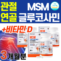 관절 엠에스엠 MSM 아세틸글루코사민 아세글루코사민 아새틸글루코사민 비타민D 연골 뼈건강 칼슘 인 관절에 좋은 음식 도가니무릎뼈 쑤심 보스웰리아 꼬리뼈 손가락 저림 어깨 발목 허리, 3병