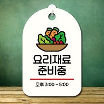 뭉키데코 표지판 안내판 오픈팻말 푯말 실내 미니간판 주문 제작 출력_S7_283_요리재료 준비중, 화이트