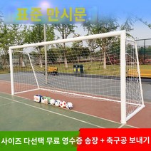 골대 접이식 미니골대 훈련용품 그물망 축구, 5인제【114관】축구 네트+축구공 배달