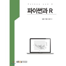 파이썬과R, 한국방송통신대학교출판문화원, 심송용,이윤동,김성수 공저