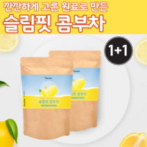 슬림 콤부차 유산균 사과 초모식초 파우더 레몬 맛 150g 2봉 프락토올리고당 콤부 차 먹는 법 방법 콩부차 물에 타먹는 콤부티 콤푸차 곰부차 가루 콘부차 톡 여름 사무실 음료 수, 150g x 2봉