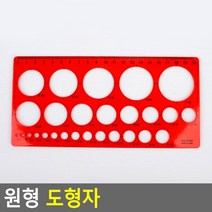 원형 템플릿 도형 자 동그라미 교구 모양 모형 빵빵자 소 20x10.2cm