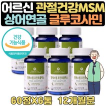 노인종합영양제 무릎에좋은음식 관절 연골영양제 12달 MSM 60대 70대 80대 남자 남성 여성 여자 아빠 엄마 영양제 보조제 생신 선물 디메틸설폰 뼈건강 관절건강 엠에스엠 비타민D