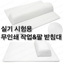 네일실기시험용 화이트 무인쇄 국시용 작업밭침대 팔받침대 대&소, 무인쇄/팔받침대화이트/대/1ea