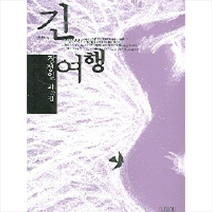 김영사 긴 여행 + 미니수첩 제공, 장정일