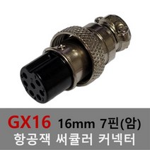 16mm 7핀(암) 항공잭 써큘러 잭 커넥터 항공단자 플러그 케이블