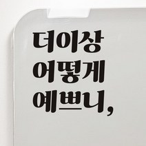 모노먼트 거울 매장 카페 레트로 레터링 스티커 - 더이상 어떻게 예쁘니, LG-025, 검정