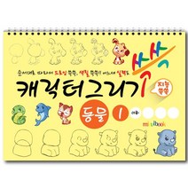 미술북 캐릭터 그리기 동물 2 드로잉 크로키. 스케치북 아동미술교재, 캐릭터 그리기 동물 1