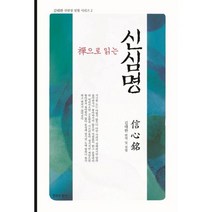 선으로 읽는 신심명 (반양장), 침묵의향기