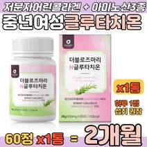 로즈마리 글루타치온 100년전통 효모전문 18곡 효소 중년여성 50대 60대 여성 여자 어머니 제주메리골드 엥게비타 GSH 저분자어린콜라겐 석류 사과발효식초 모로오렌지 알약형태