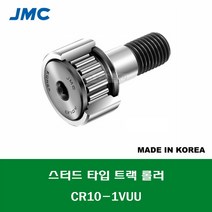 CR10-1VUU 국산 잘만정공 JMC 스터드 타입 트랙 롤러 베어링 인치 사이즈 캠플로워 캠팔로워 CAM FOLLOWER 외경 5/8인치 15.875MM 나사 1/4-28