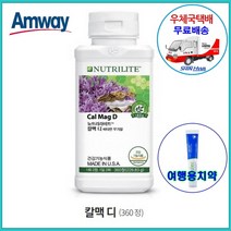 암웨이 칼맥디 (360정) 칼슘/마그네슘/비타민D + 치약 증정 [우체국택배/신화통상]
