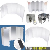 캠핑용 가스렌지 바람막이 바람가드 버너가드 기름튐방지