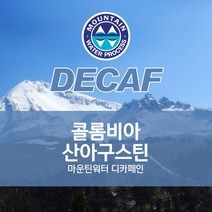 DECAFFEIN 산아구스틴 생두 마운틴 워터 우일라 수프리모 콜롬비아 디카페인, 1KG