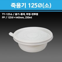 용기닷컴 원형 반찬 죽용기125파이 흰색(소) - 300개, 1박스, 300개입