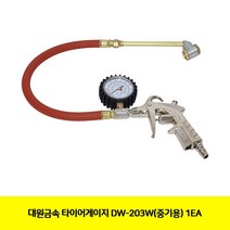 타이어게이지 에어 공구 1EA (중기용) 기타 대원금속 DW-203W