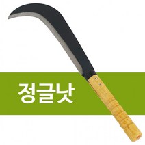 정글낫 대(나무자루)정글도 잡목제거 벌초낫 정글칼, 상세페이지 참조, 상세페이지 참조