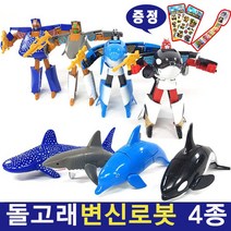 돌고래변신로봇 상어변신로봇 고래상어변신로봇 스티커증정, 범고래