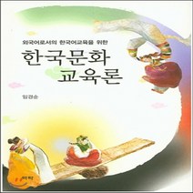 새책-스테이책터 [한국문화교육론] 외국어로서의 한국어교육을 위한-임경순 지음, 한국문화교육론