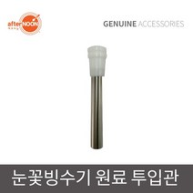 애프터눈 정품 눈꽃빙수기 전용 원료 투입관, DIM-300
