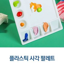 [풀리줄리] 플라스틱 미술 사각 팔레트 수채화 수업 학교 학원 1p