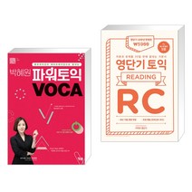 박혜원 파워토익 VOCA 보카   영단기 토익 RC (전2권), YBM(와이비엠)