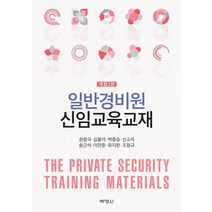 일반경비원 신임교육교재, 박영사, 권창국김봉석박종승신소라송근석이만춘유지완조정규