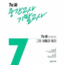 7일 끝 중간고사 기말고사 고등 생활과 윤리, 상품명