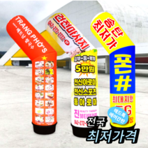천갈이 / 애드톡 에어간판 2D 기역자형 풍선간판 천교체 맞춤제작/공장직영, 50파이x2.2m(하부통포함높이), 1개