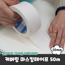 페인트 커버링 화이트 종이 테이프 50mm x 50m