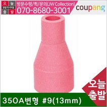 공구책임 알곤세라믹노즐 350A변형 (방)9(13mm) (통(10개))