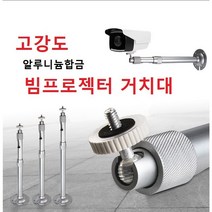 고강도 알루미늄 빔프로젝터 거치대 천장용브라켓 홈 보안카메라 방범 CCTV 천정거치대, 20-40cm 사이즈 조절가능