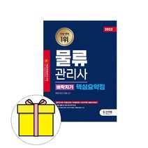 신지원 물류관리사 벼락치기 핵심요약집 시험