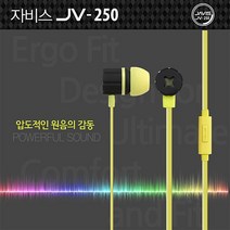 [AJZ_1303975] (색상선택 : 옐로우) 자비스 스마트폰이어폰 JV250 풍부한사운드 통화기능 스테레오 스마트폰 CDP MP3 스마트폰이어폰 통화 휴대폰이어폰 음향 이어셋, 옐로우