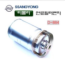 다마스터 쌍용 티볼리 연료필터렌치