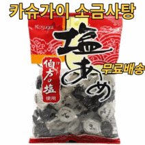 소금사탕 소금캔디 수입사탕