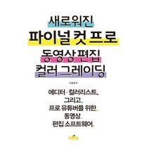 새로워진 파이널 컷 프로 동영상 편집 컬러 그레이딩:에디터·컬러리스트 그리고 프로 유튜버를 위한 동영상 편집 소프트웨어, 네몬북