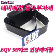 케이스형 네비게이션 SD카드 연장케이블 매립부자재 포굿드라이브, 상세페이지 참조