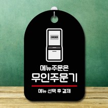 뭉키데코 표지판 안내판 팻말 푯말 실내 미니간판 제작 출력_S7_016_무인주문기 주문, 블랙