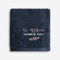 우리결혼합니다 자수캘리 송월 타올 결혼 답례품수건 타월, 06.40수 헤스티지