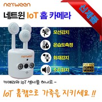 네트윈 IOT CCTV IP카메라 홈캠 FHD 온습도 화재감지기 인체 사운드감지기 사은품(스마트램프) 선착순제공
